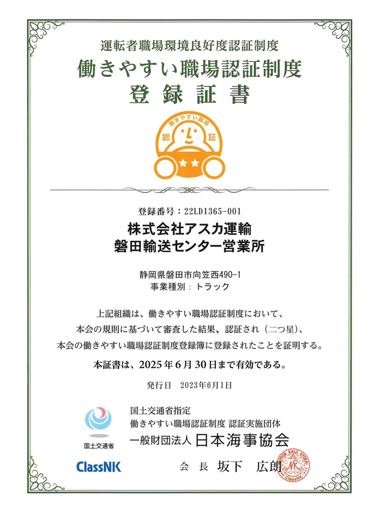 株式会社アスカ運輸 磐田輸送センター営業所 働きやすい職場認証制度 登録証書